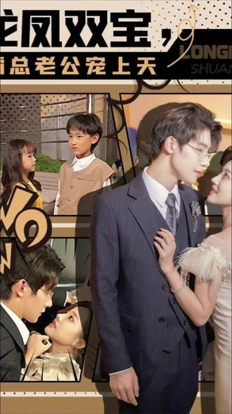 龍鳳雙寶，霸總老公寵上天(全集)