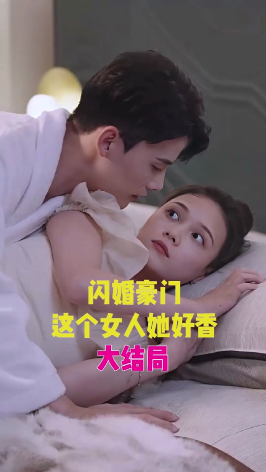 閃婚豪門(mén)，這個(gè)女人她好香(全集)