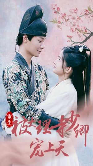 重生被大理寺少卿寵上天(全集)