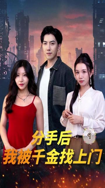 分手后，我被千金找上門(全集)