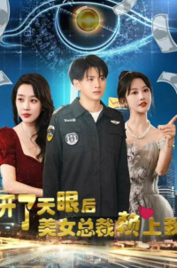 開了天眼后，美女總裁賴上我(全集)