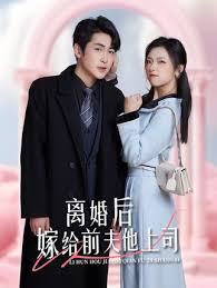 離婚后，嫁給前夫他上司&爹地快來，我的媽咪就是她(全集)