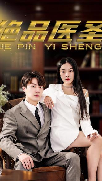 絕品醫(yī)圣(醫(yī)圣，我把未婚妻送上審判庭)(全集)