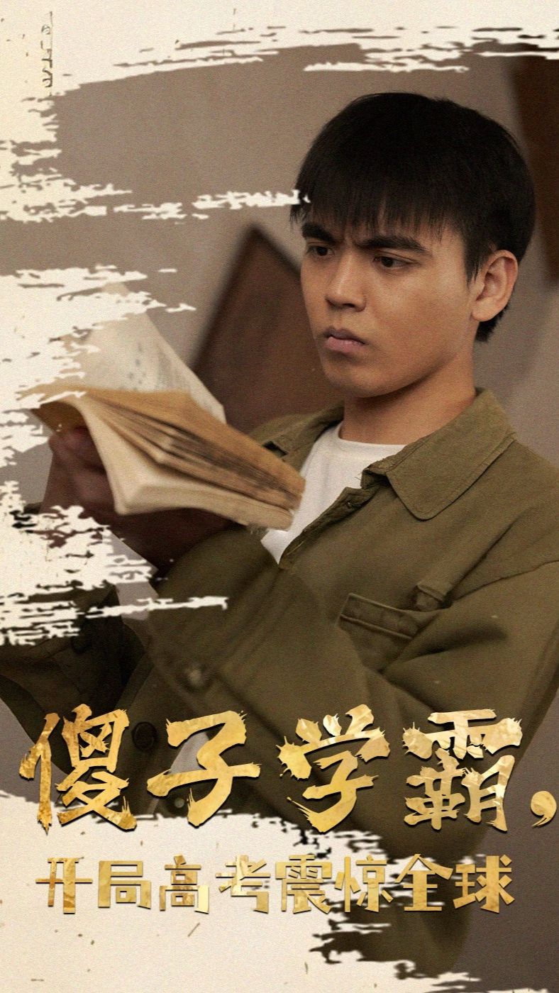 傻子學(xué)神(傻子學(xué)霸，開局高考震驚全球)(全集)