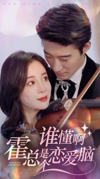 誰(shuí)懂啊，霍總是個(gè)戀愛(ài)腦(全集)