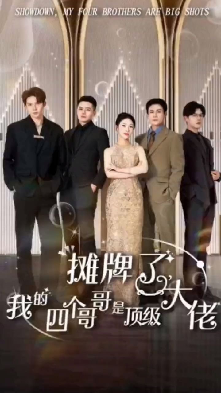 攤牌了，我的四個哥哥是頂級大佬(全集)