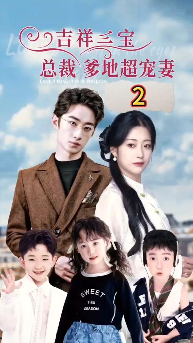 吉祥三寶，總裁爹地超寵妻(全集)