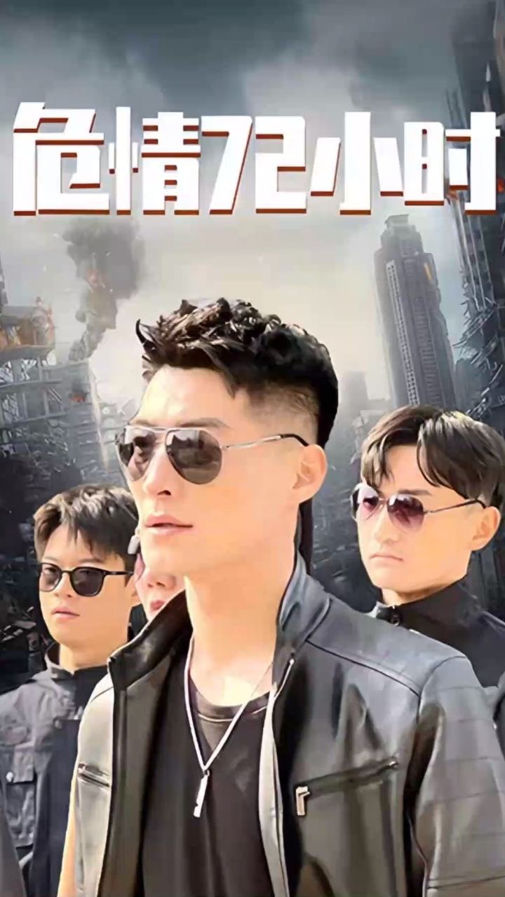 危情72小時 全球末日，囤積了百萬物資搞直播(全集)