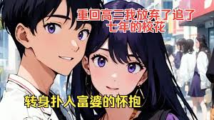 重回高三后我放棄了追了七年的校花