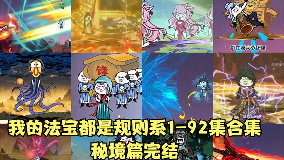 我的法寶都是規(guī)則系·秘境篇