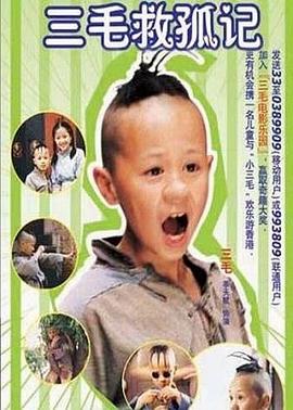 三毛救孤記