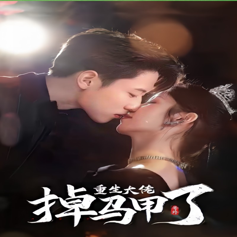 號(hào)外，重生大佬掉馬甲了(全集)