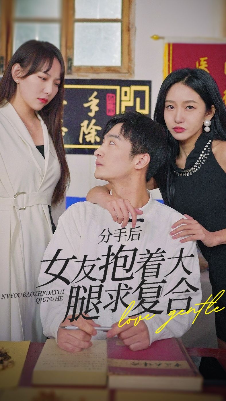 前任之亢龍有悔（分手后，女友抱著大腿求復(fù)合）(全集)