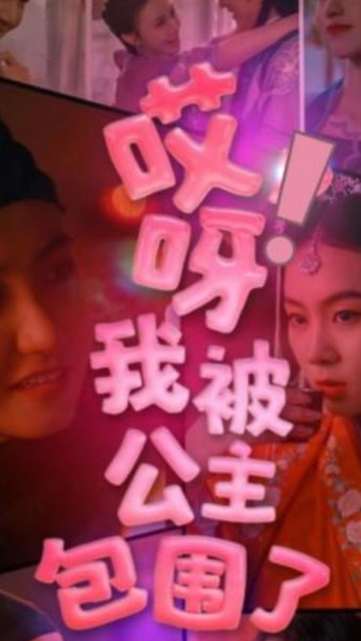 哎呀，我被公主包圍了(全集)