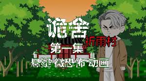 詭舍：祈雨村·第二血門(mén)