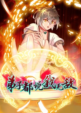 動(dòng)態(tài)漫畫·弟子都說(shuō)我無(wú)敵(全集)