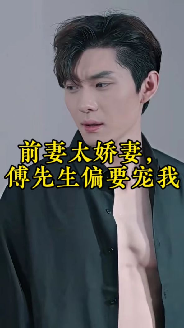 前妻太嬌氣，傅先生偏要寵我(全集)