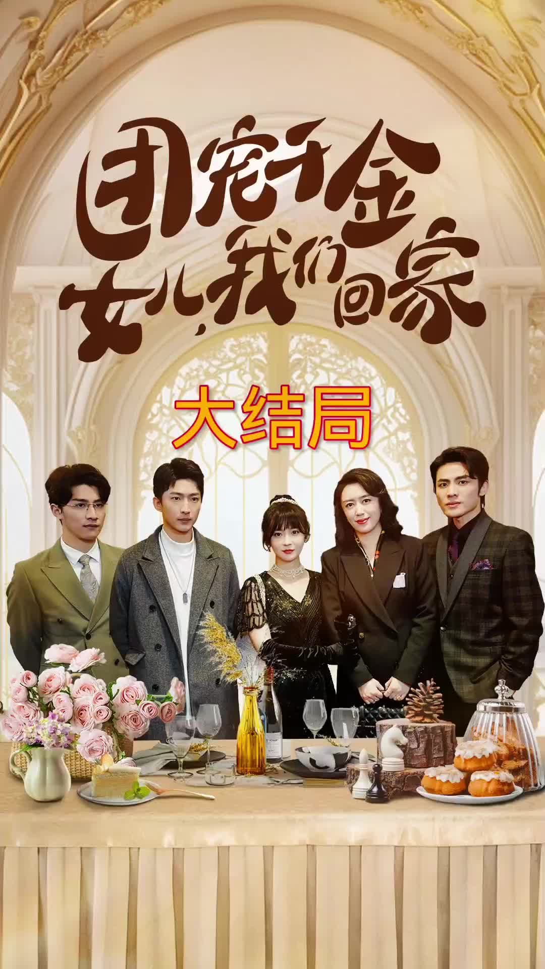 團寵千金，女兒我們回家(全集)