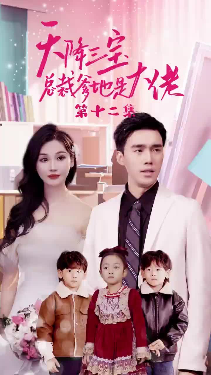 天降三寶，總裁爹地是大佬(全集)