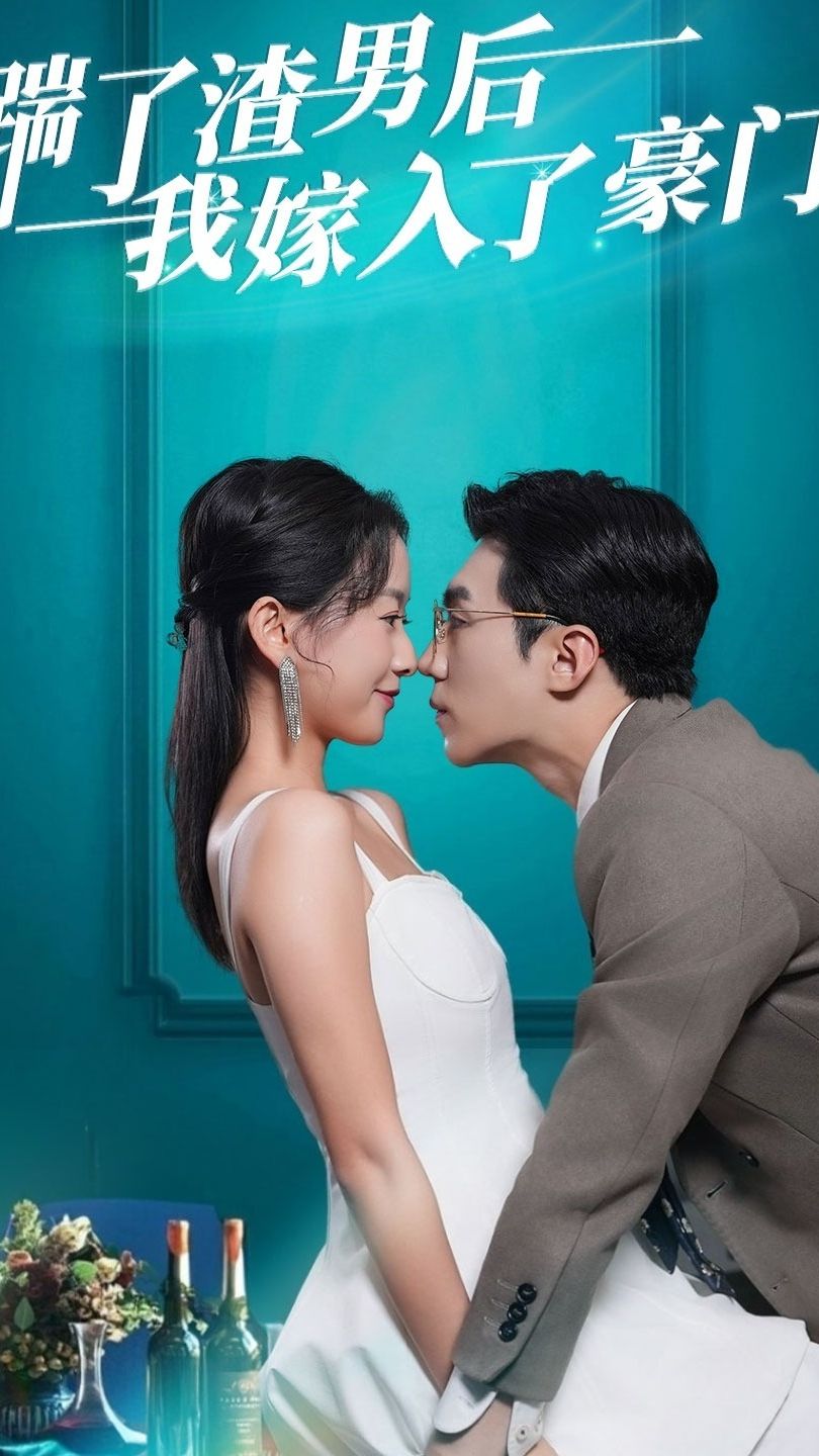 踹了渣男后，我嫁入了豪門(全集)