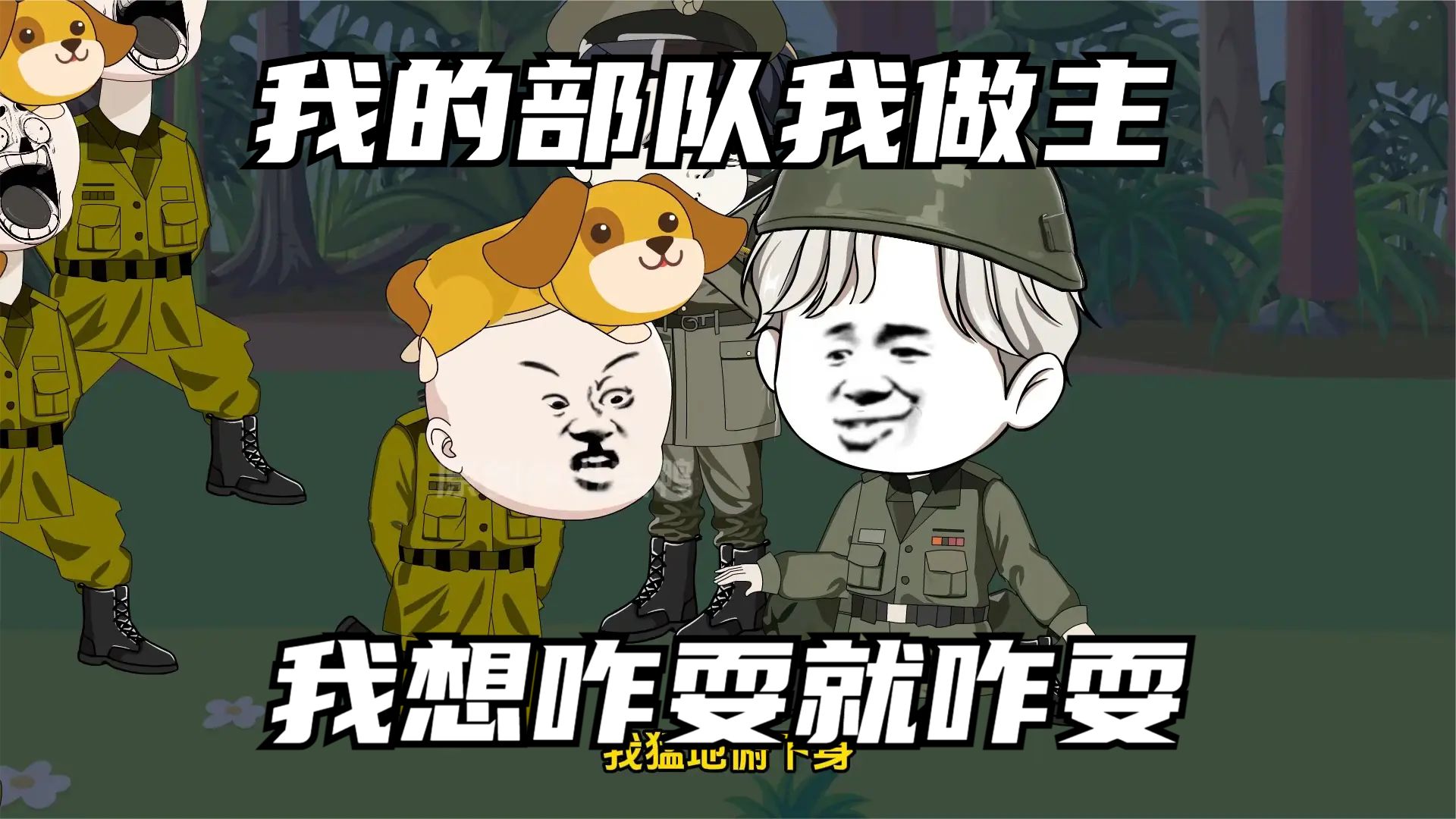 我的部隊我做主