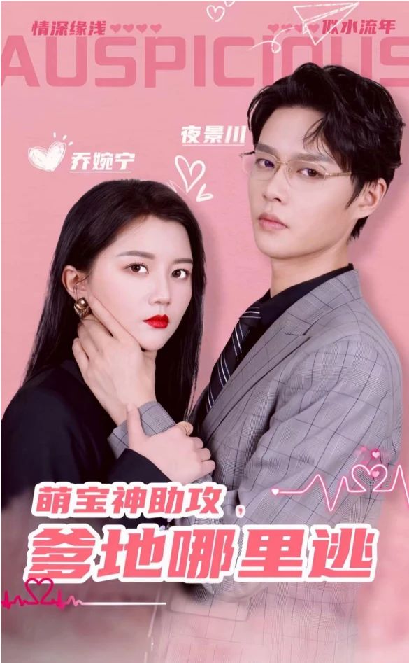 萌寶神助攻，爹地哪里逃&超級(jí)萌寶之吉星高照(全集)