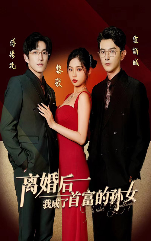 離婚后，我成了首富的孫女(全集)