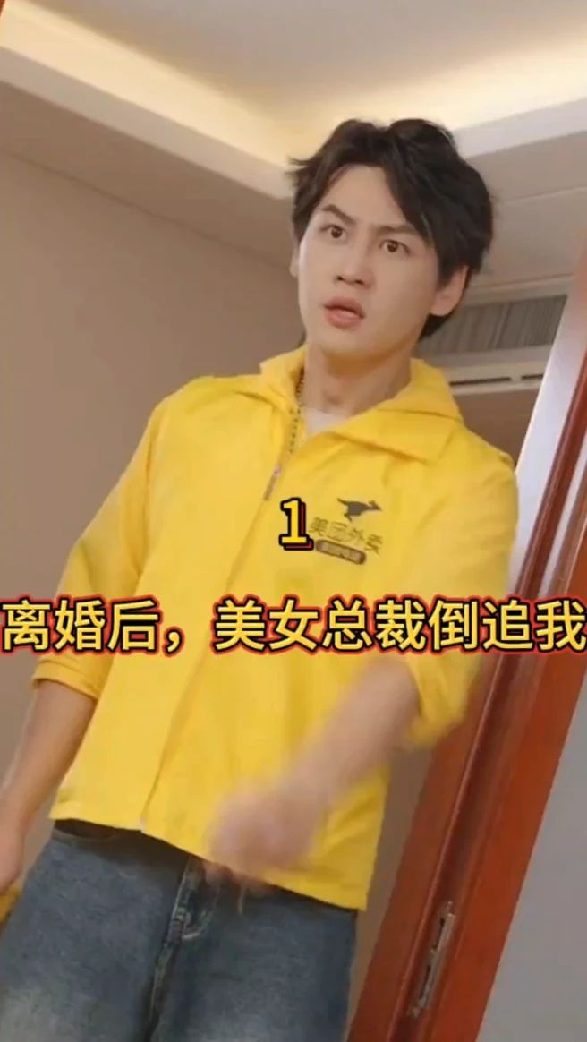 離婚后，美女總裁倒追我(全集)