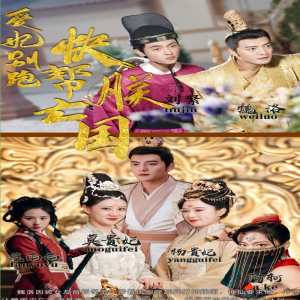 愛妃別跑，快幫朕亡國(全集)