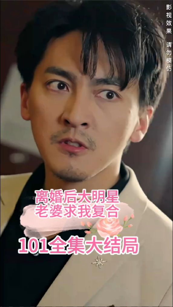 離婚后，大明星老婆求我復(fù)合(全集)
