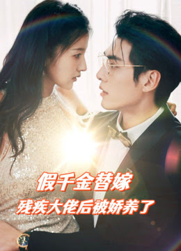 假千金替嫁殘疾大佬后，被嬌養(yǎng)了(全集)