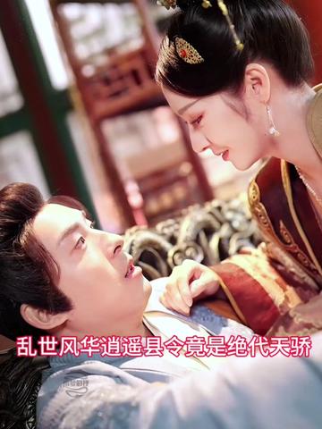 亂世風(fēng)華，逍遙縣令竟絕代天驕(全集)