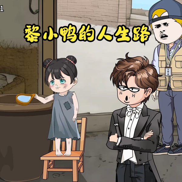 黎小鴨的人生路