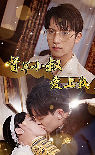 傾城少帥愛上我[督軍小叔愛上我（少帥，夫人已駕到）(全集)