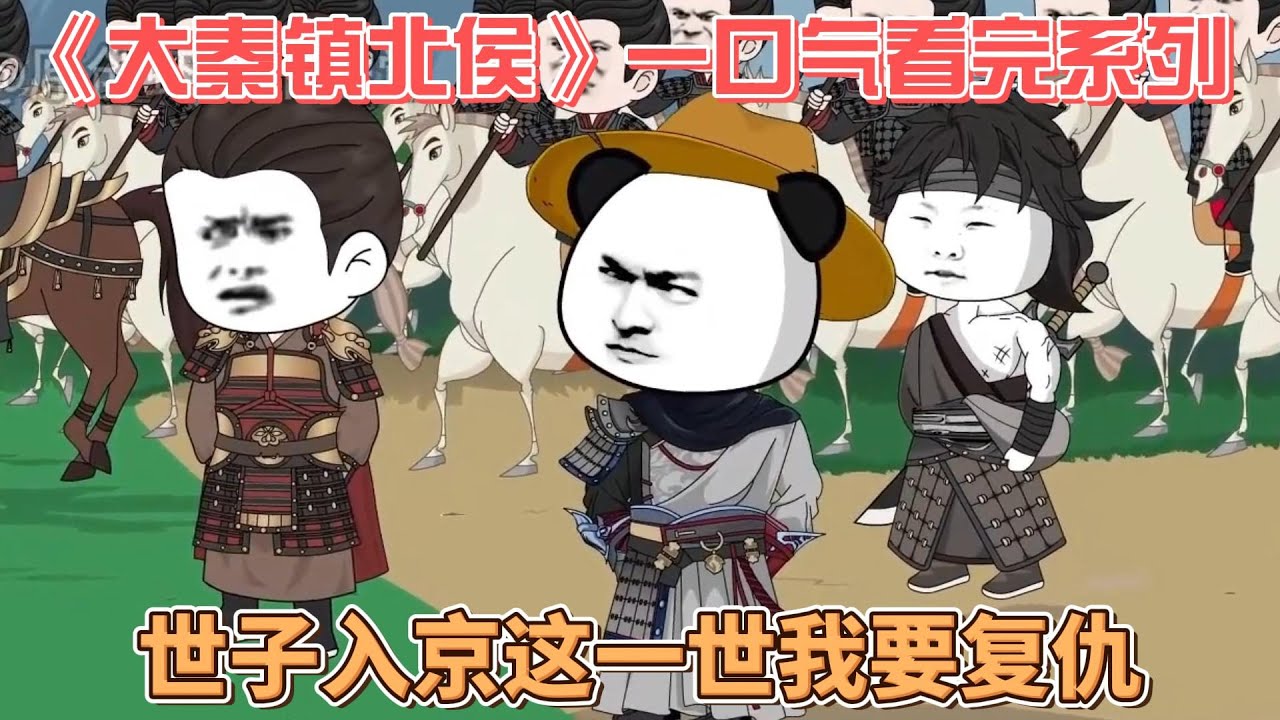 大秦鎮(zhèn)北侯