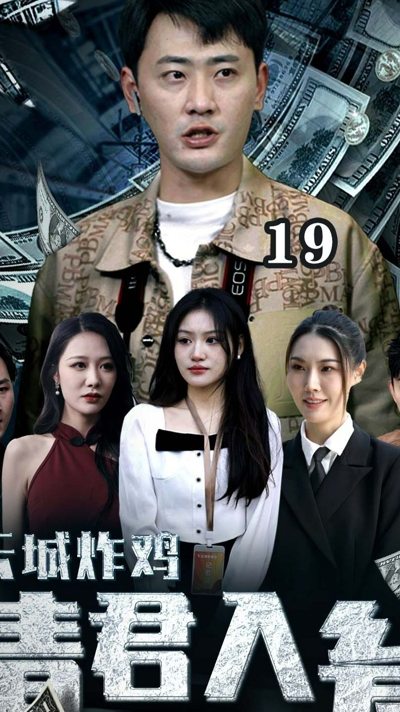 云城炸雞，請君入甕(全集)