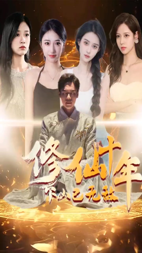 修仙十年下山已無(wú)敵短劇版(全集)