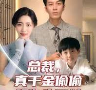 總裁，真干金偷偷給你生了娃(全集)