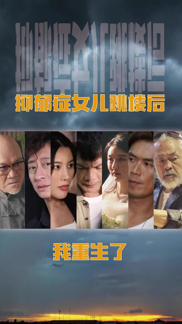 抑郁癥女兒跳樓后，我重生了(重啟2003之香江風(fēng)云)(全集)