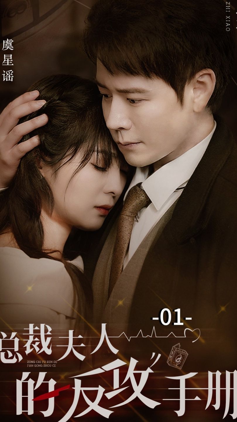 總裁夫人的反攻手冊(cè)(全集)