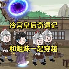 冷宮皇后奇遇記