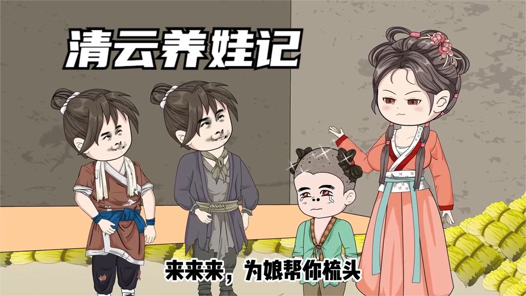 清云養(yǎng)娃記