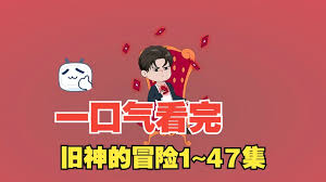 舊神的冒險(xiǎn)