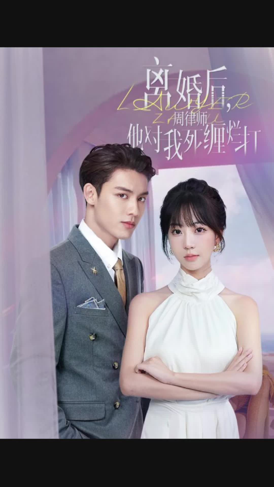 離婚后，周律師他對(duì)我死纏爛打(全集)