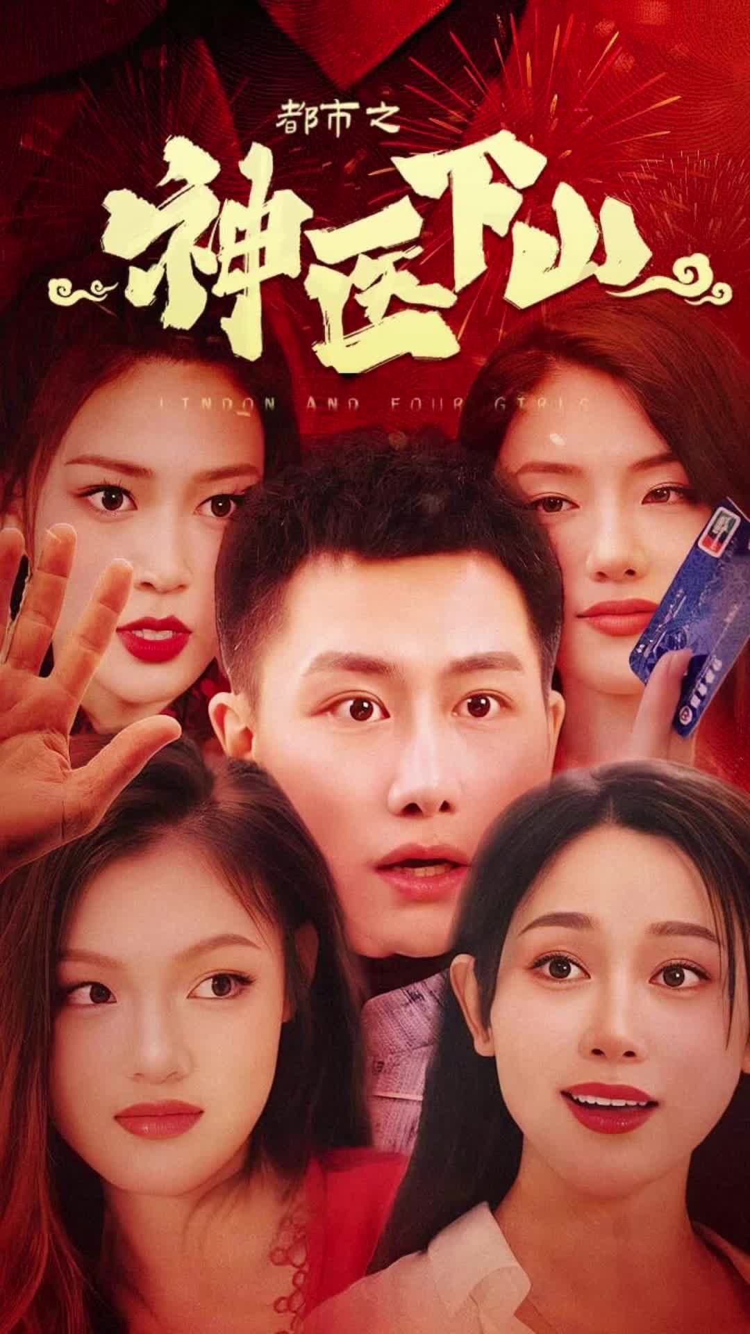 都市之神醫(yī)下山(全集)