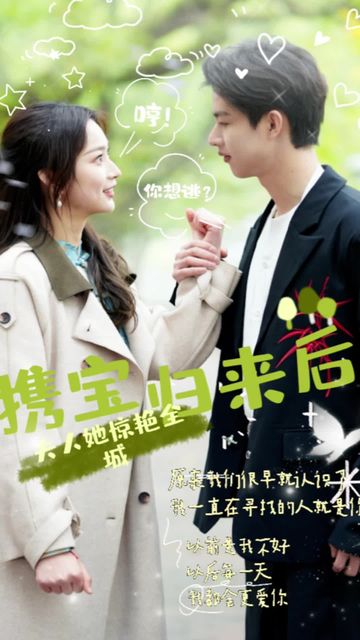 攜寶歸來后，夫人她驚艷全城(全集)