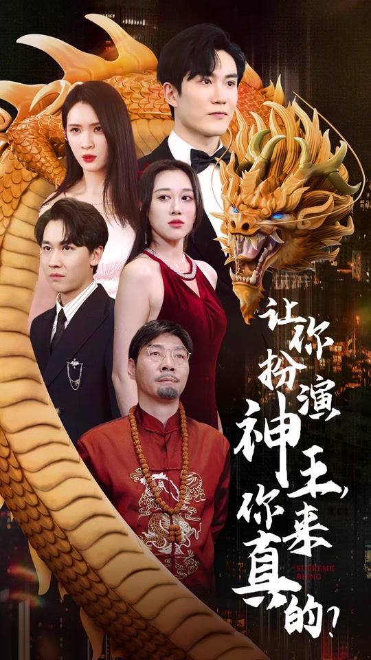 讓你扮演神王，你來真的？(全集)