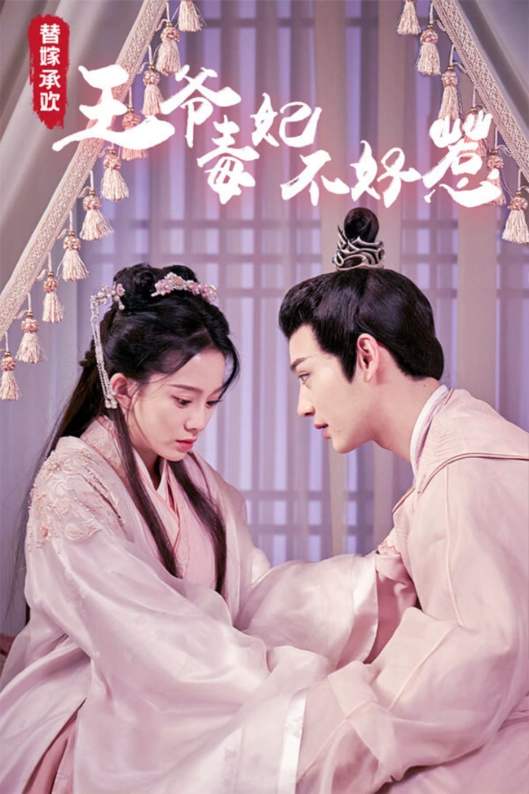 替嫁承歡，王爺毒妃不好惹(全集)