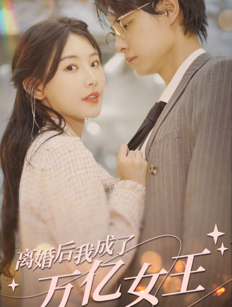離婚后，我成了億萬(wàn)女王(全集)