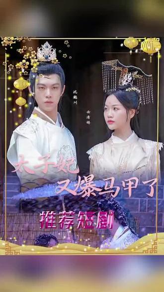 太子妃，你的馬甲又掉了(全集)